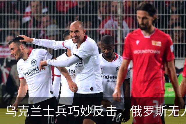乌克兰士兵巧妙反击，俄罗斯无人机尴尬落败！