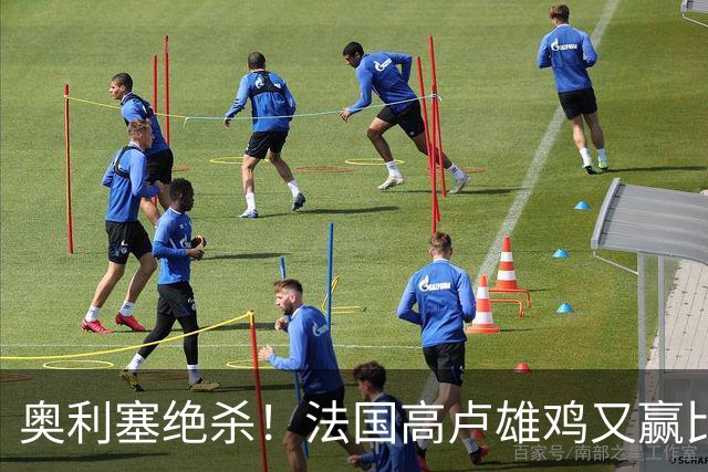 奥利塞绝杀！法国高卢雄鸡又赢比利时，十年不败！