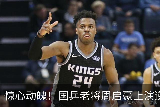 惊心动魄！国乒老将周启豪上演逆转大戏