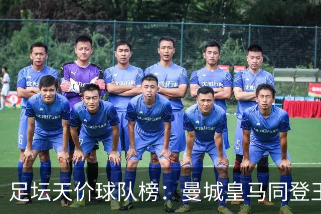 足坛天价球队榜：曼城皇马同登王座，英超如鱼得水！
