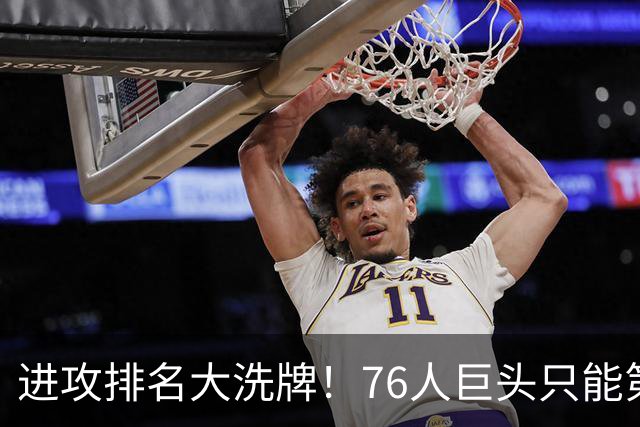 进攻排名大洗牌！76人巨头只能第七，勇士则掉到第21