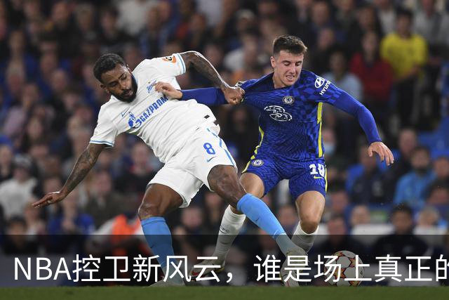 NBA控卫新风云，谁是场上真正的“球场魔法师”？